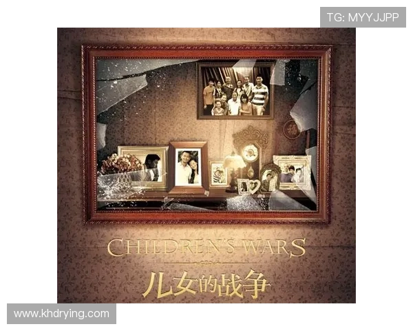 《儿女的战争》：一场关于亲情、选择与成长的史诗